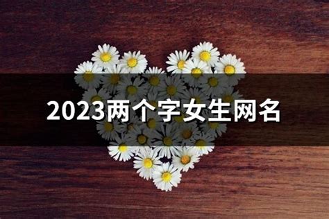 可愛網名兩個字|女生两个字的网名小清新：干净好听/清纯可爱（精选12…